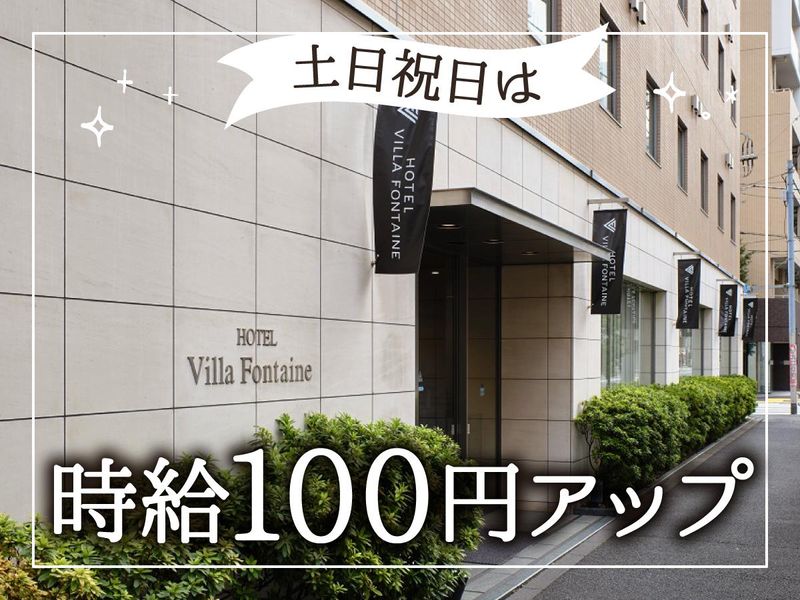 住友不動産ホテルヴィラフォンテーヌ　東京上野御徒町のアルバイト・バイト求人情報-04