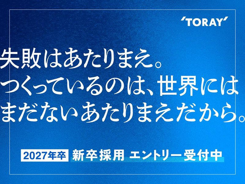東レ株式会社