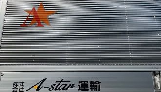 株式会社A-star運輸のアルバイト・バイト求人情報-04