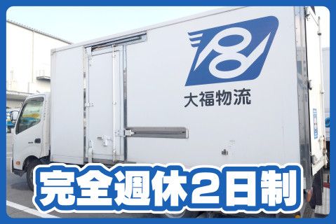 株式会社大福物流(ja_jp)の求人・転職情報