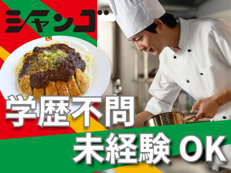 シャンゴ株式会社-0045の求人・転職情報
