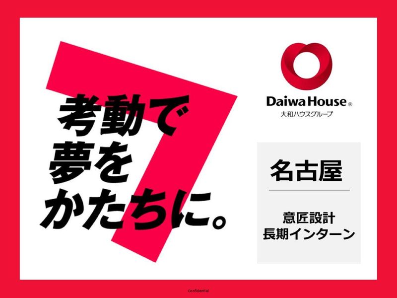 大和ハウス工業|建築系設計コース(長期)【名古屋】