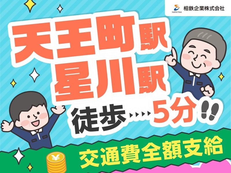 相鉄企業株式会社のアルバイト・バイト求人情報-03