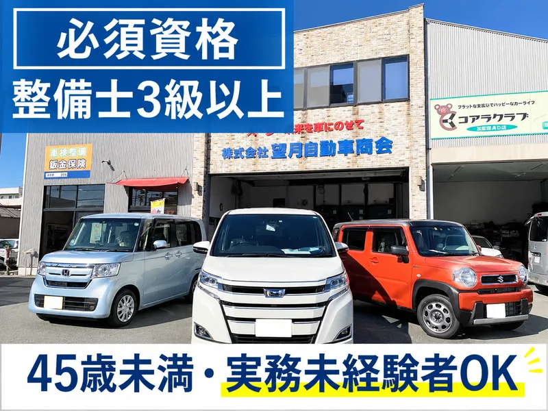株式会社望月自動車商会の求人・転職情報