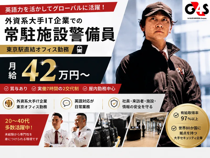 G4S Secure Solutions Japan株式会社の求人・転職情報