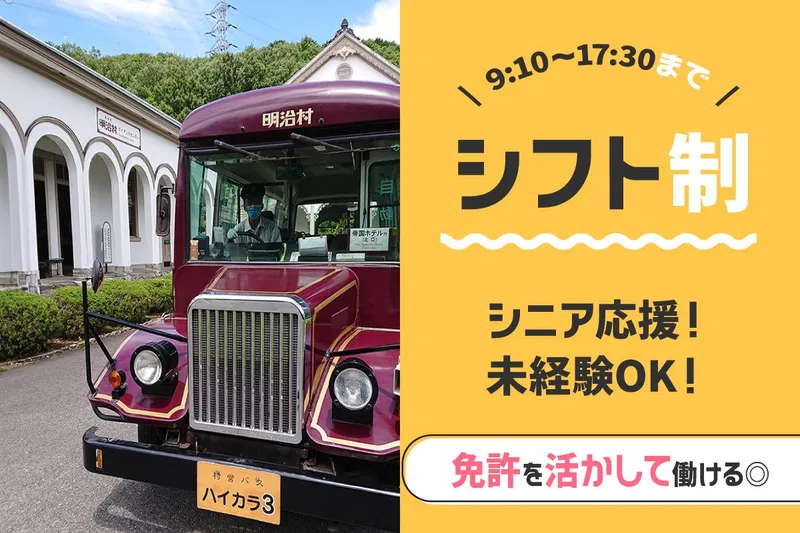 株式会社名鉄インプレス　博物館明治村のアルバイト・バイト求人情報