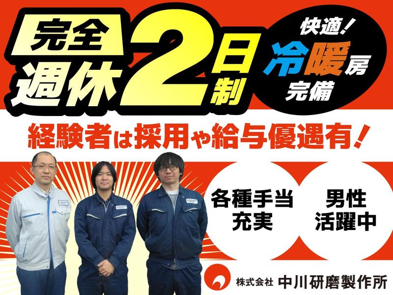 株式会社中川研磨製作所の求人・転職情報