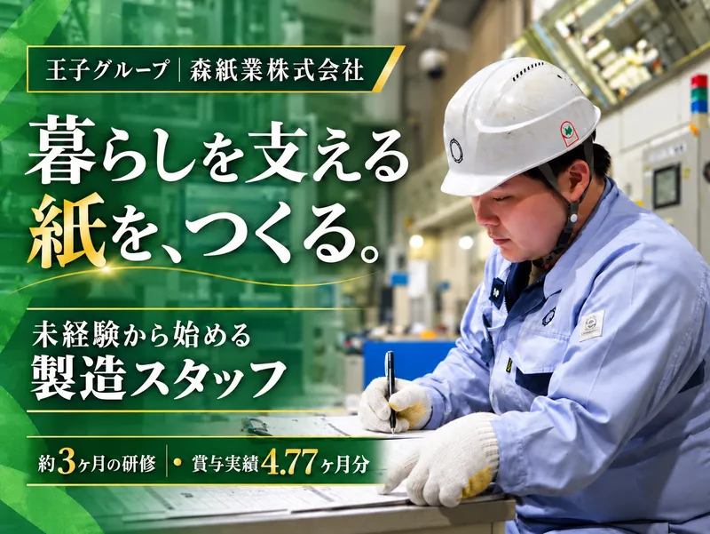 森紙業株式会社　鳥羽工場のアルバイト・バイト求人情報