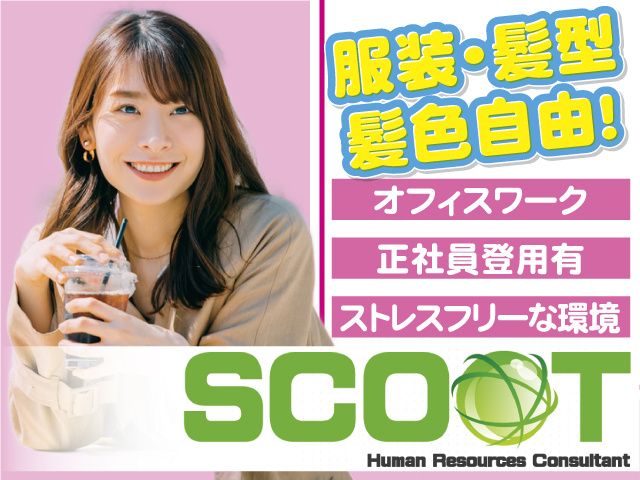 株式会社SCOOTのアルバイト・バイト求人情報-02