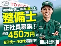 広島トヨペット株式会社高陽店の求人・転職情報