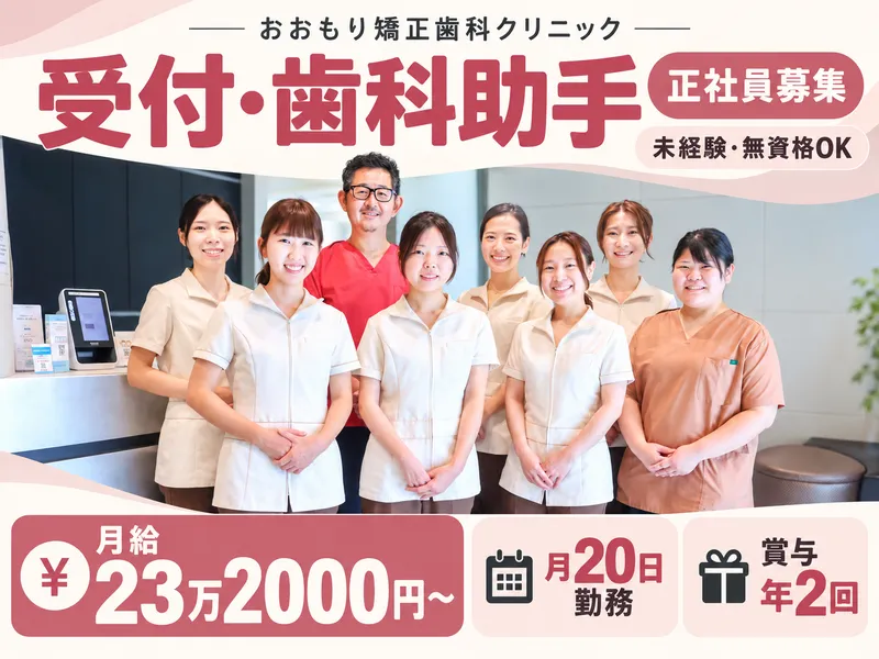 医療法人エコル　おおもり矯正歯科クリニックの派遣求人情報