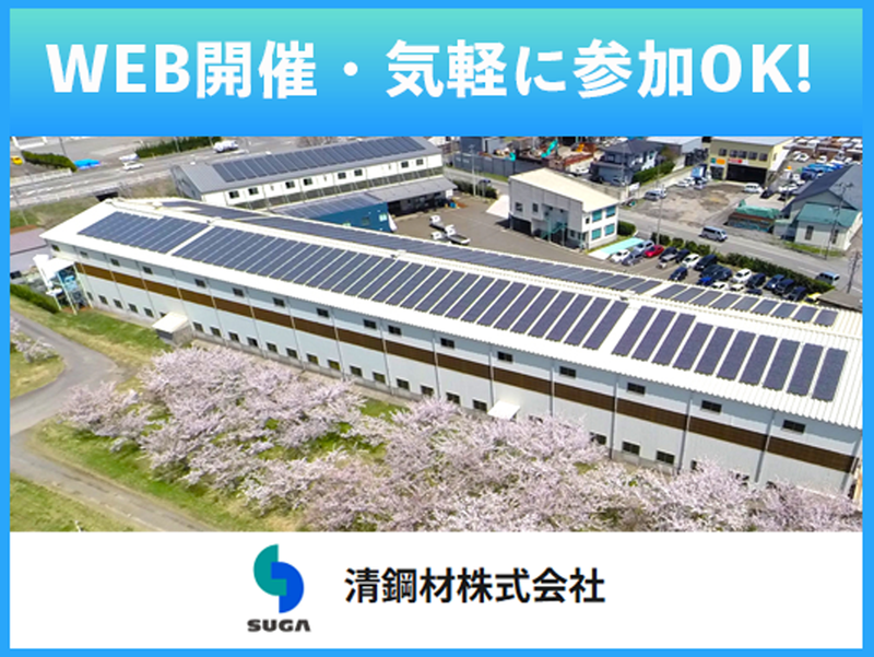 清鋼材株式会社