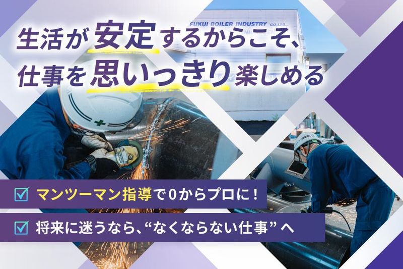 福井ボイラー工業株式会社の求人・転職情報