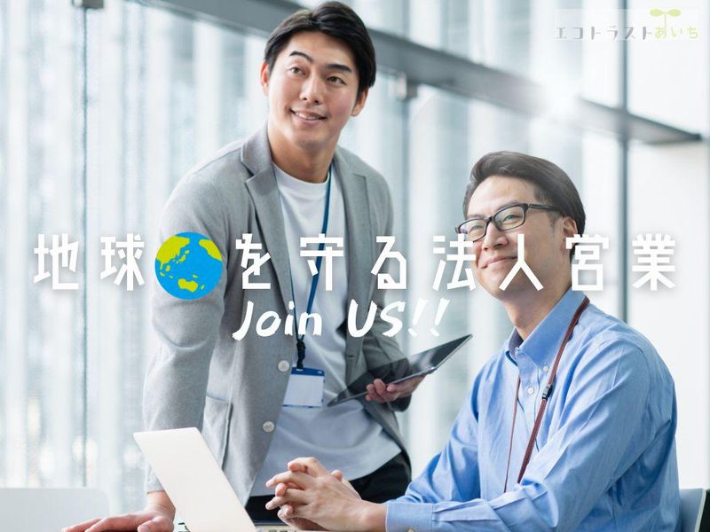 株式会社エコトラストあいちの求人・転職情報