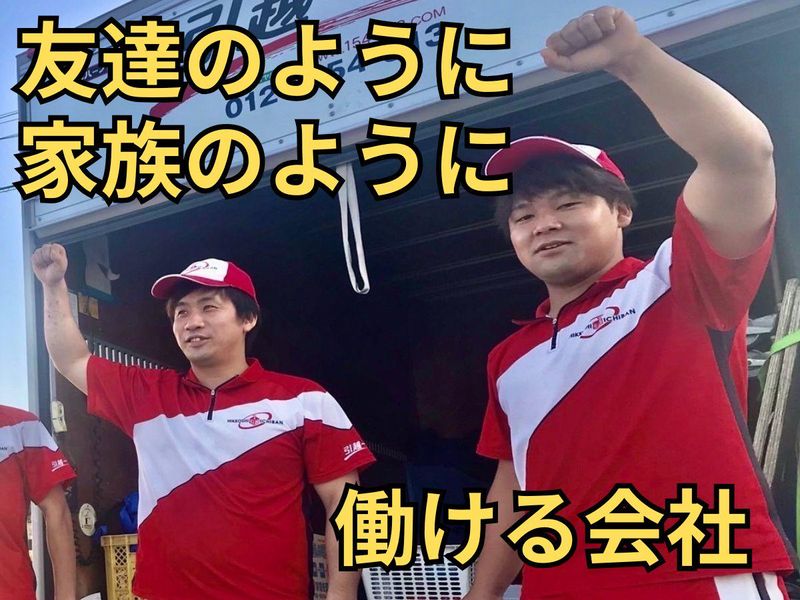 株式会社引越一番のアルバイト・バイト求人情報-04