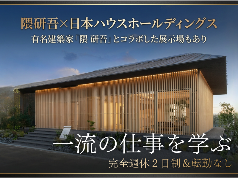 株式会社日本ハウスホールディングスの求人・転職情報