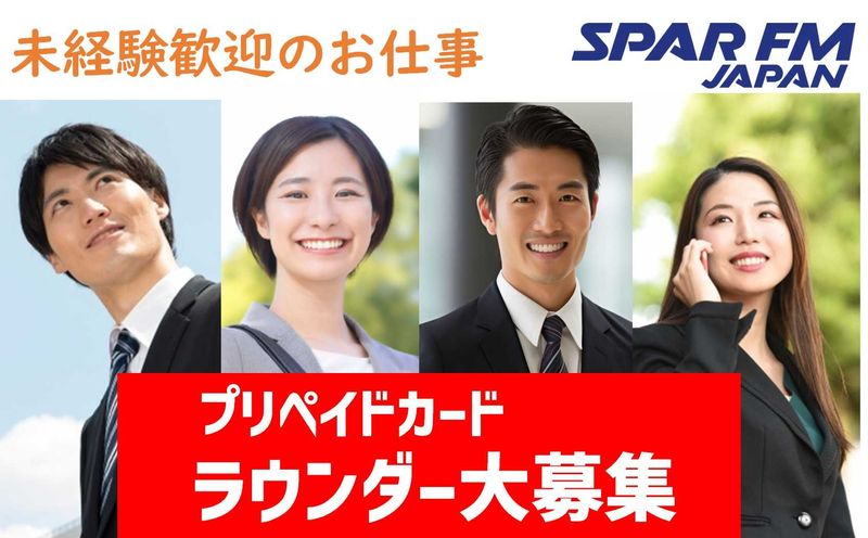 株式会社 スパー・エフエム・ジャパンのアルバイト・バイト求人情報-22