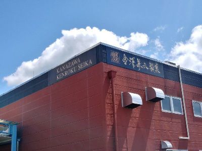 株式会社 金澤兼六製菓の求人・転職情報