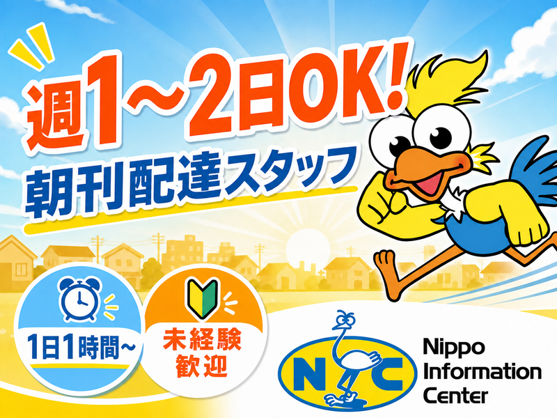 NIC姥ケ山　(有)新潟日報江部新聞店のアルバイト・バイト求人情報-46