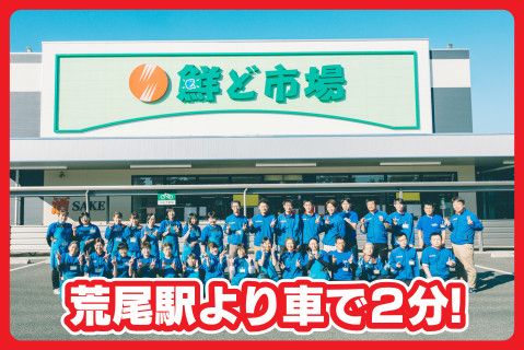 株式会社 鮮ど市場(ja_jp)-0002の求人・転職情報
