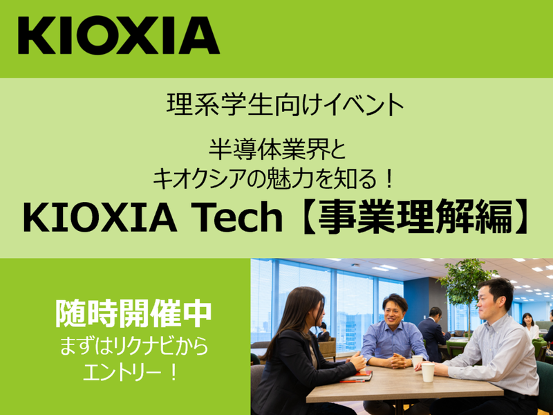 (理系対象コース)KIOXIA Tech【事業理解編】