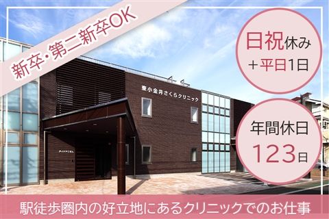 医療法人社団浩央会 東小金井さくらクリニックの求人・転職情報