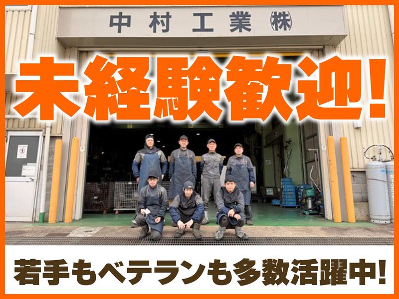 中村工業株式会社の求人・転職情報