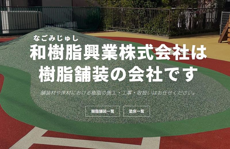和樹脂興業株式会社の求人・転職情報