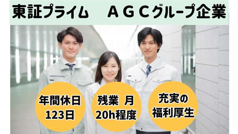AGCエレクトロニクス株式会社の求人・転職情報