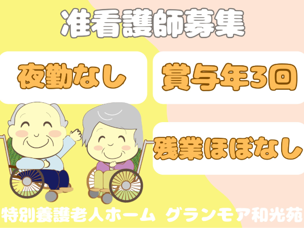 社会福祉法人 和光会の求人・転職情報