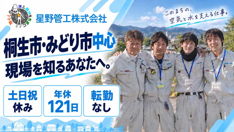 星野管工株式会社の求人・転職情報