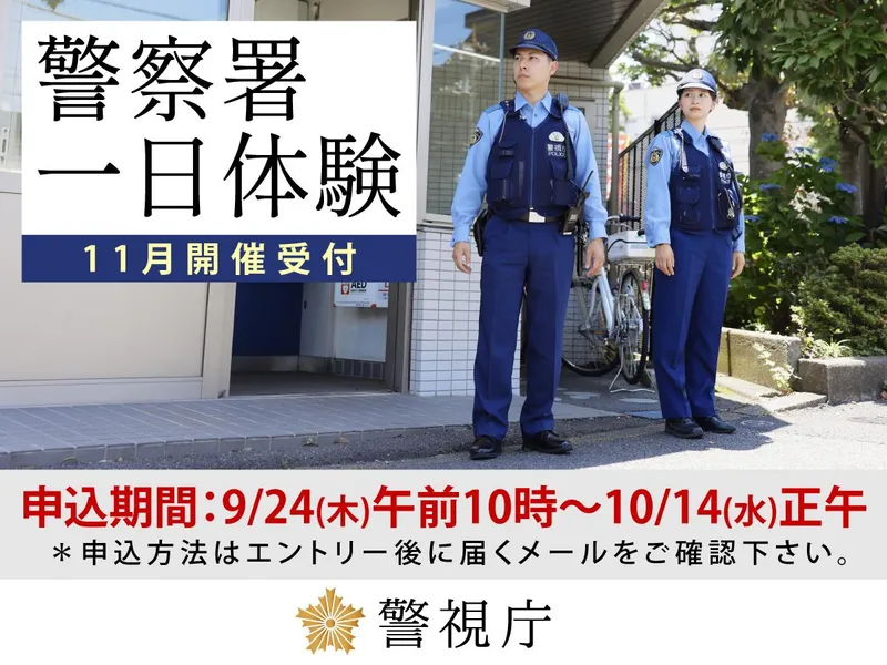 警視庁　警察署一日体験　受付期間:9/24~10/14正午