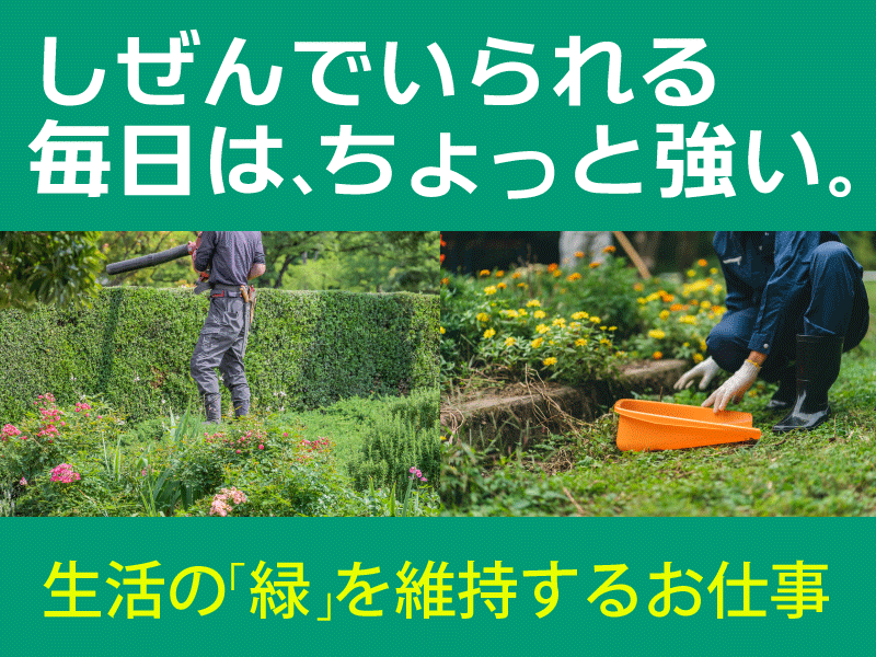 株式会社小宮造園　越谷事務所のアルバイト・バイト求人情報-02