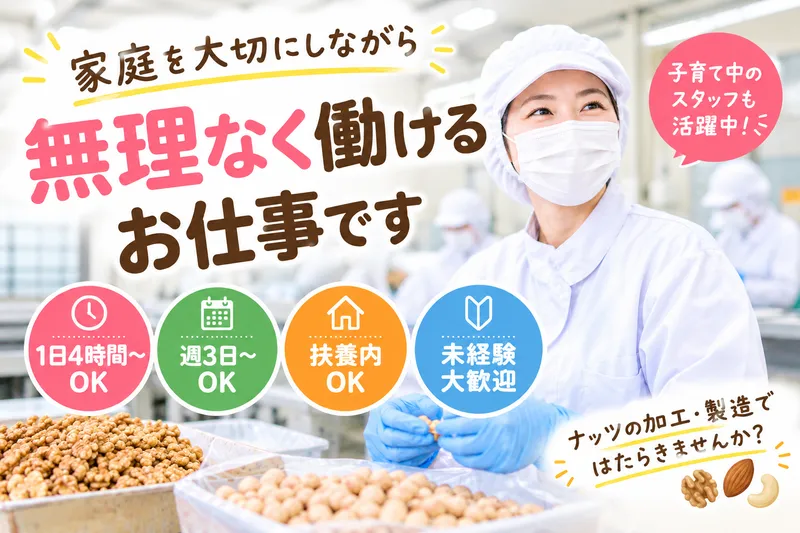 フジオナッツファーム株式会社のアルバイト・バイト求人情報-02