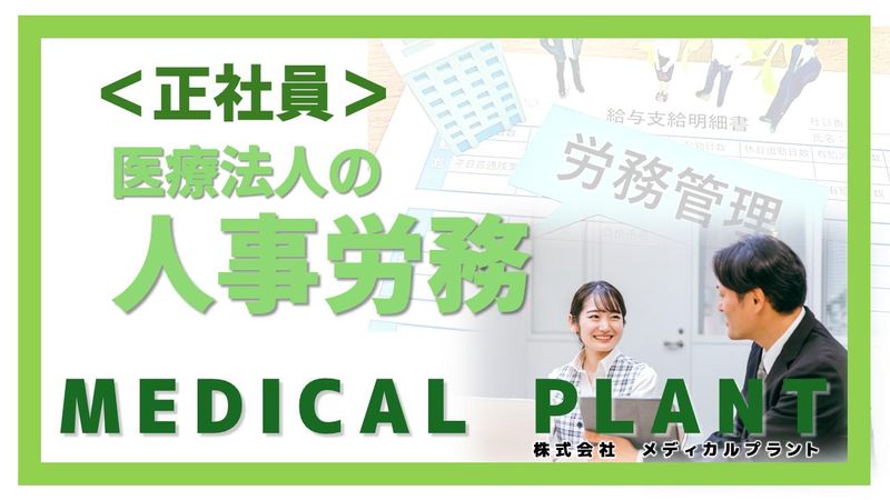 株式会社メディカルプラントの求人・転職情報