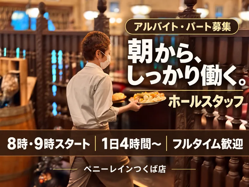 ペニーレイン　つくば店のアルバイト・バイト求人情報