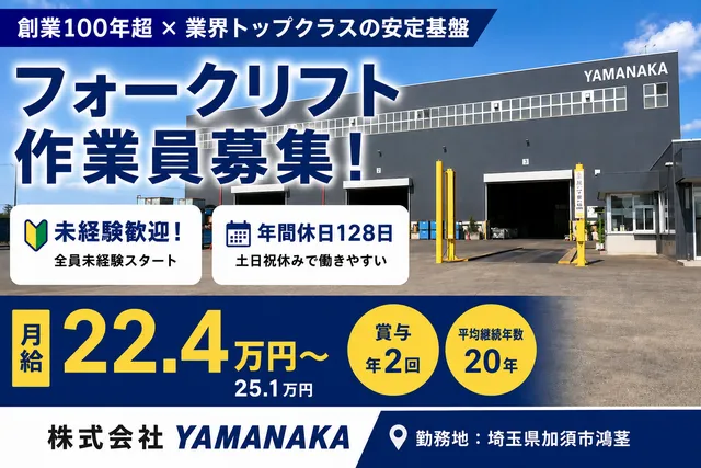 株式会社YAMANAKA　騎西工場の求人・転職情報