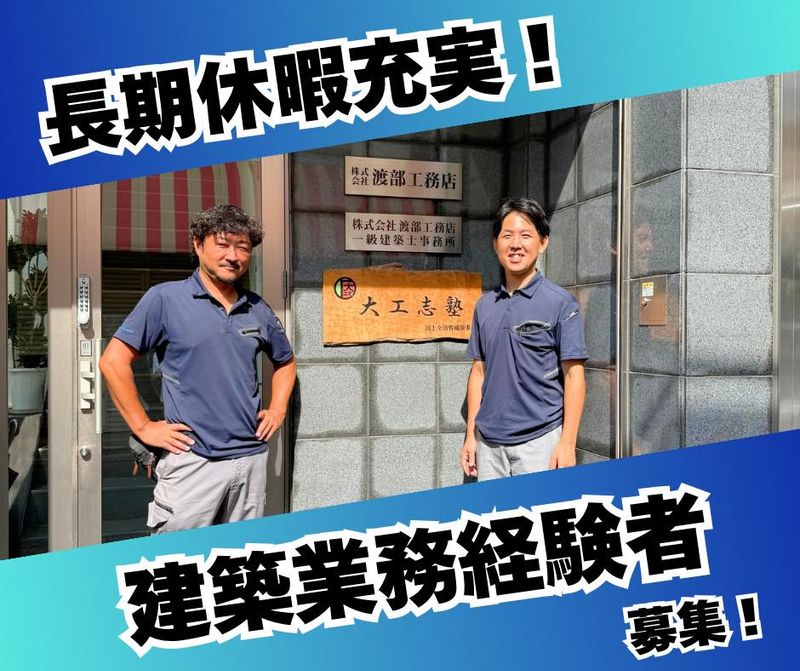 株式会社渡部工務店の求人・転職情報