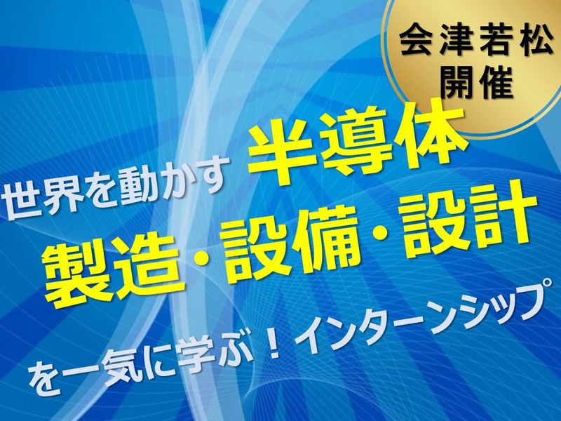 つくる・支える・設計するを知る!3職種横断インターンシップ