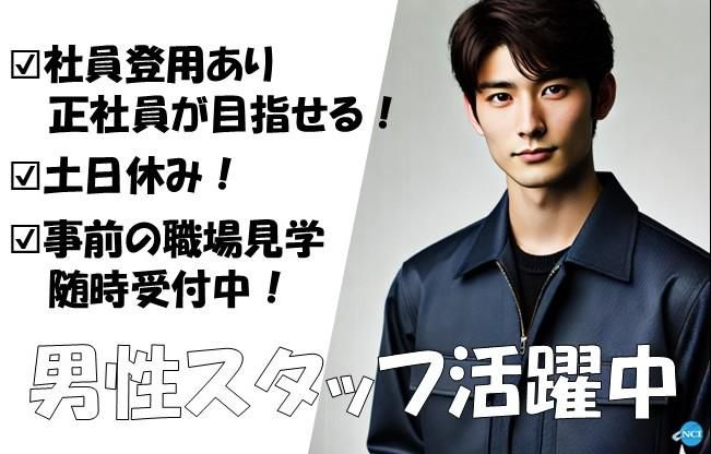 株式会社NCI　上越支店のアルバイト・バイト求人情報-29