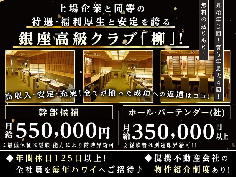 銀座　柳-0001の求人・転職情報