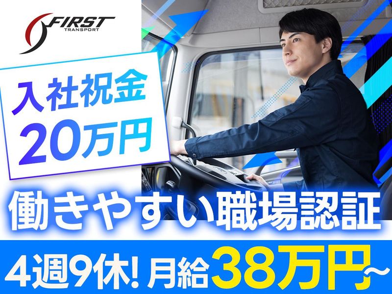 ファースト運輸株式会社のアルバイト・バイト求人情報-01