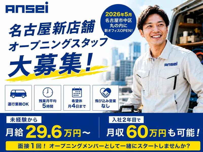 株式会社アンセイの求人・転職情報