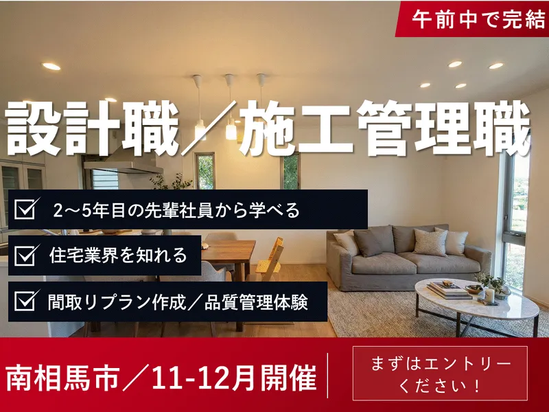 福島・南相馬|ハウスメーカーのプランニング体験&施工管理体験