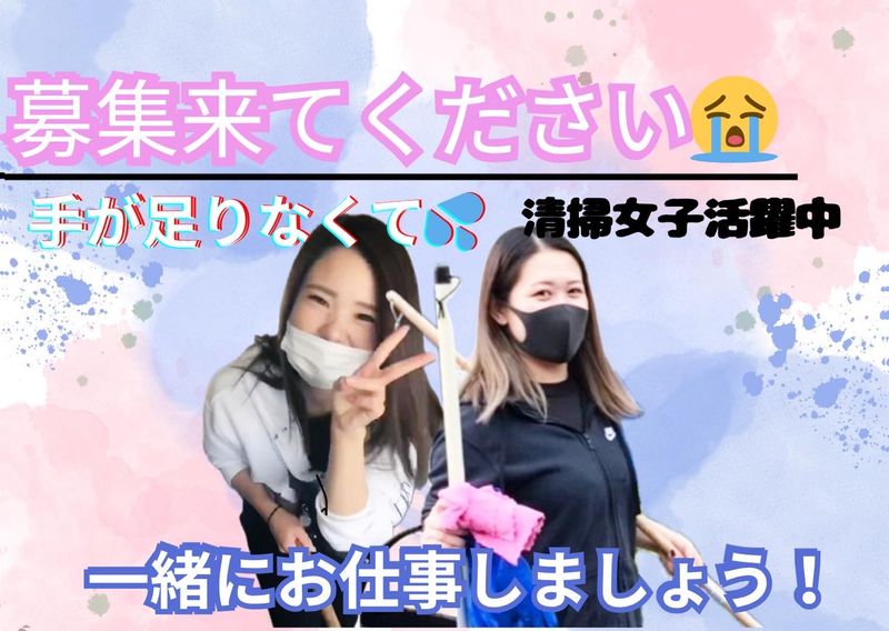 株式会社クリーンコーポレーションのアルバイト・バイト求人情報-05