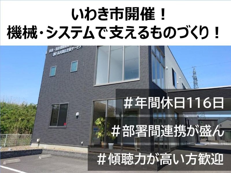 【いわき市】会社説明会【対面】