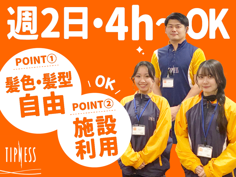 フィットネスクラブ　ティップネス　綾瀬店の派遣求人情報