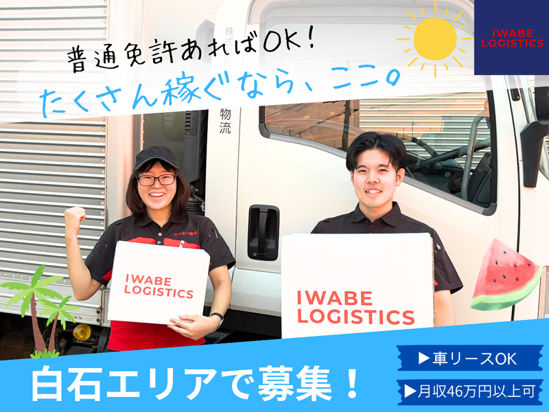 株式会社いわべ物流の求人・転職情報