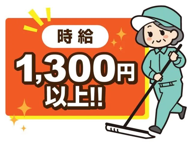 株式会社サン・クリーンサービスのアルバイト・バイト求人情報