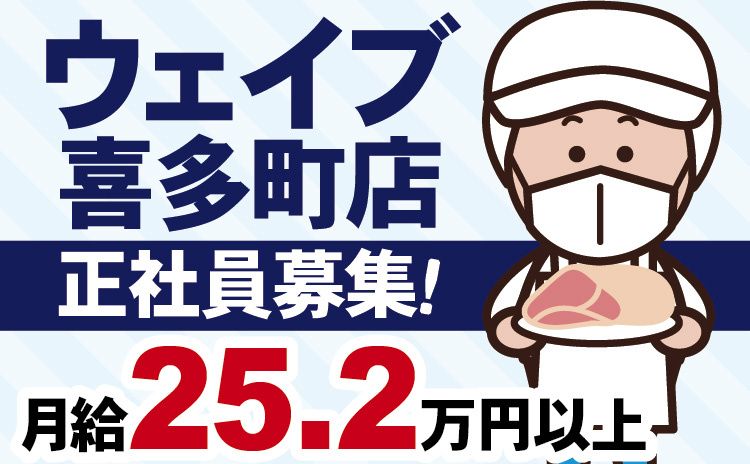 株式会社ウェイブのアルバイト・バイト求人情報-06